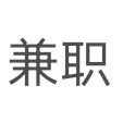 月入过万+