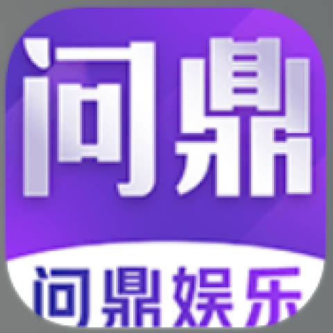 问鼎娱乐